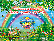Фестиваль «Земля - планета радости!»