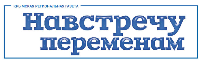 Крымская региональная газета «Навстречу переменам»