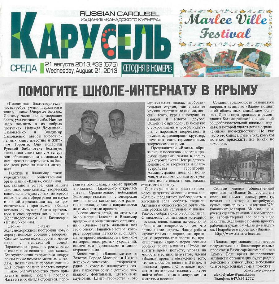 Статья в русскоязычном издании газеты «Канадский Курьер» №33(575) от 21 августа 2013 года о деятельности общественной организации «Влана»